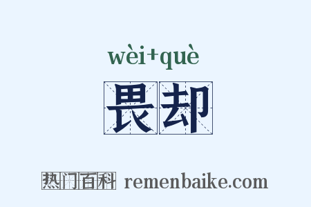 畏却是什么意思的图片